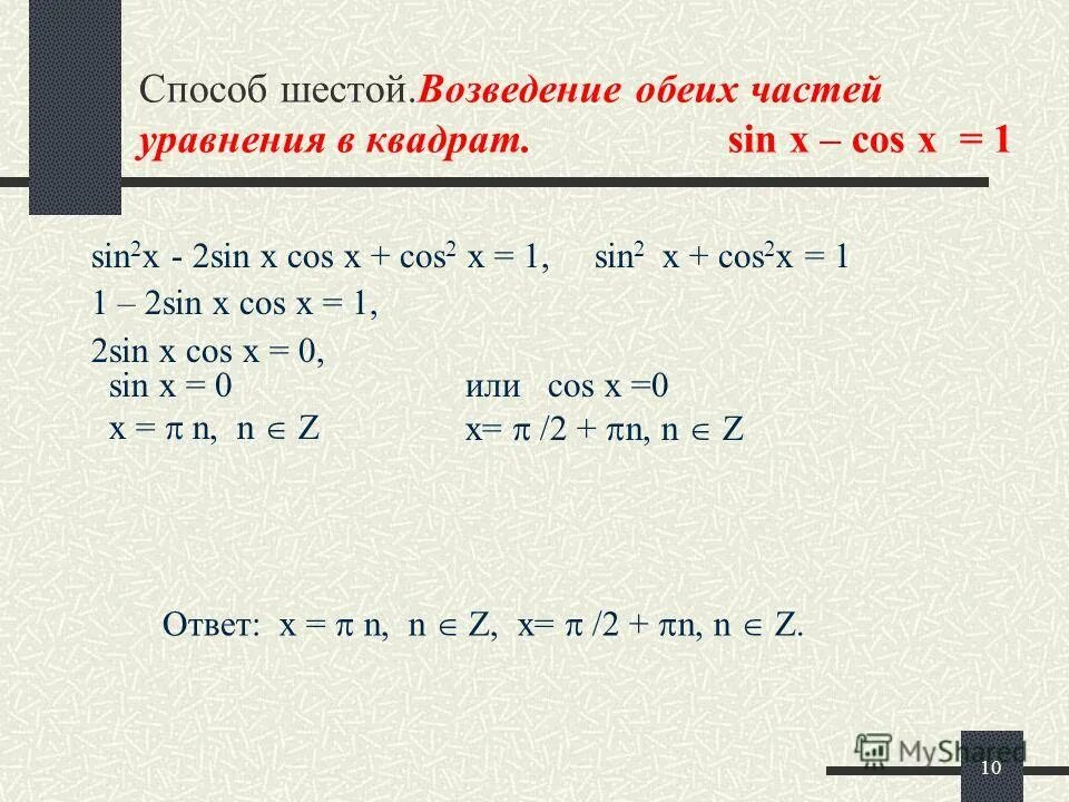 Sin x корень из 3 /2. 2 син в квадрате х. 2 син в квадрате х формула. Приведение тригонометрических уравнений к квадратным. 2 cos в квадрате x -cos x =0.