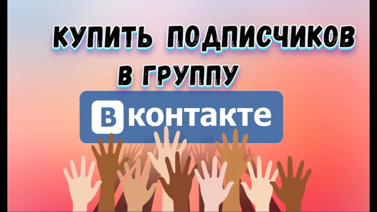 Куплю живых подписчиков в группу. Подписчики в группу ВК. Много подписчиков ВКОНТАКТЕ. Много подписчиков. Накрутка подписчиков.