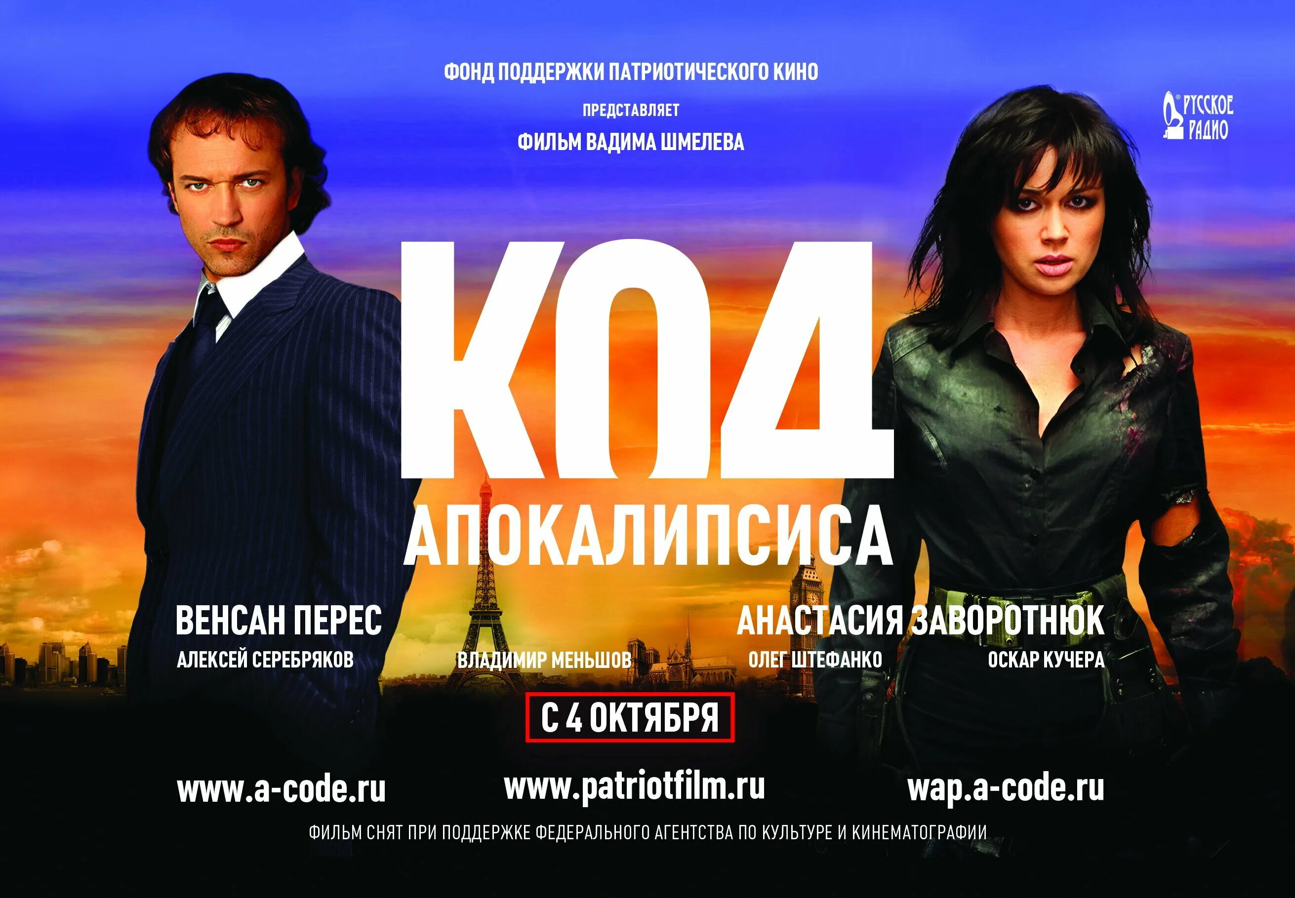 Код апокалипсиса 2007