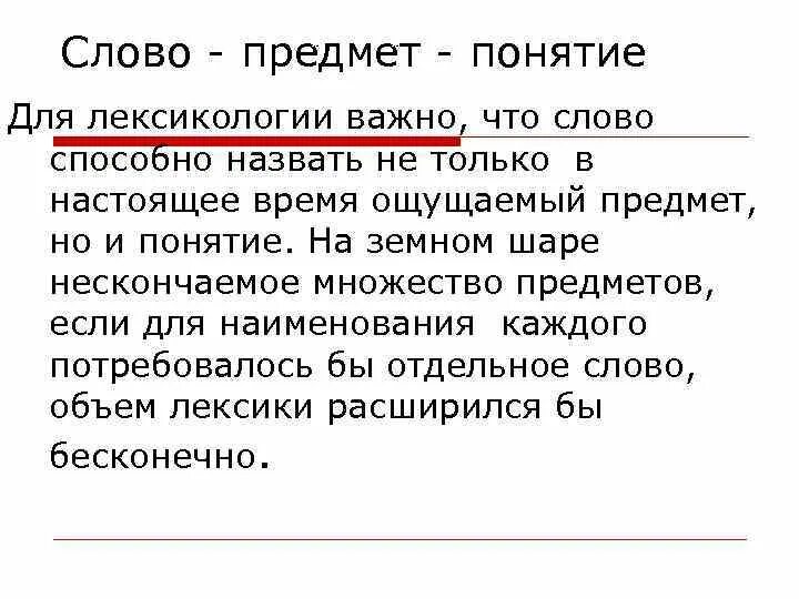 Понятия предмет слова