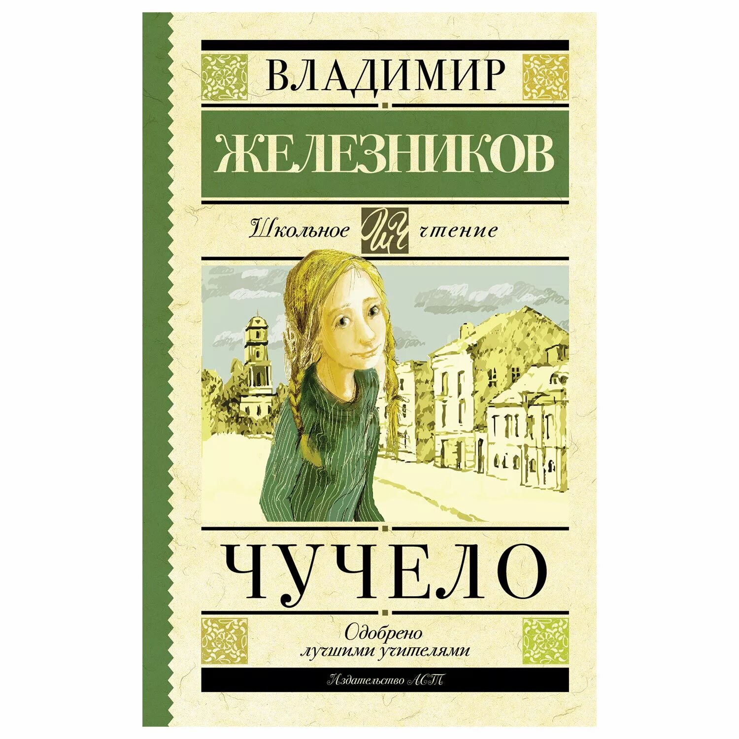 Книга чучело железников читать. Повести в. железнякова «чучело». железников в. к. &quot;чучело&quot;. чучело книга железников. обложка книги чучело.