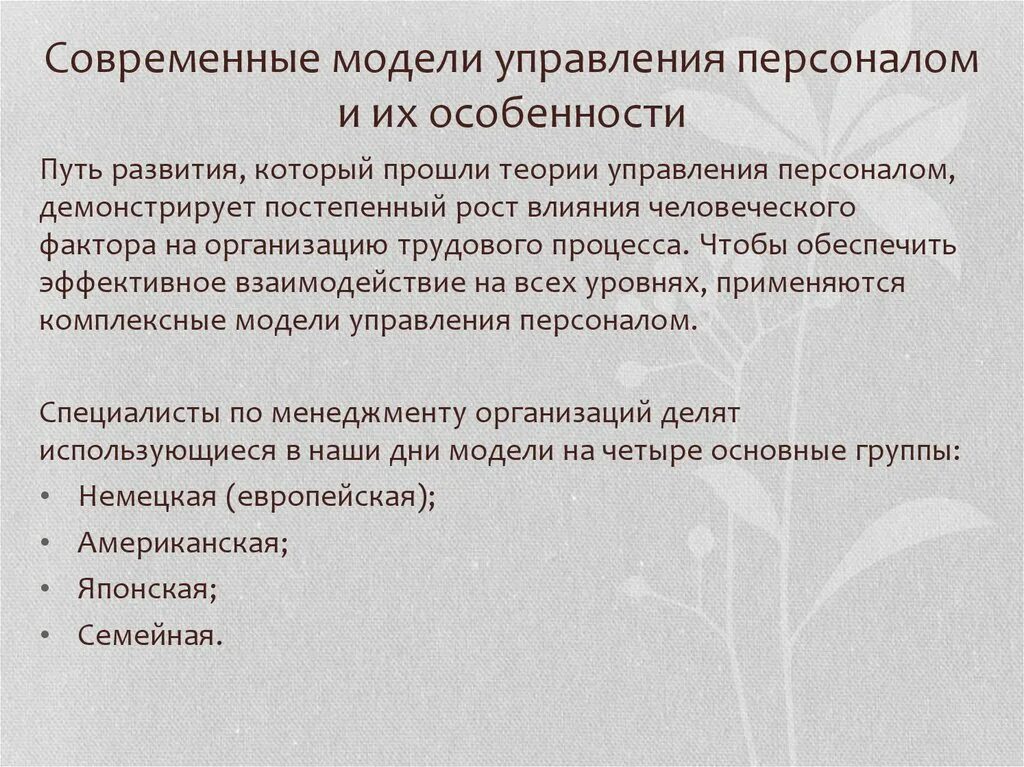 Модели управления персоналом. Особенности управления персоналом. Модель управление кадрами предприятия. Современные модели управления персоналом. Особенности управление учреждениями