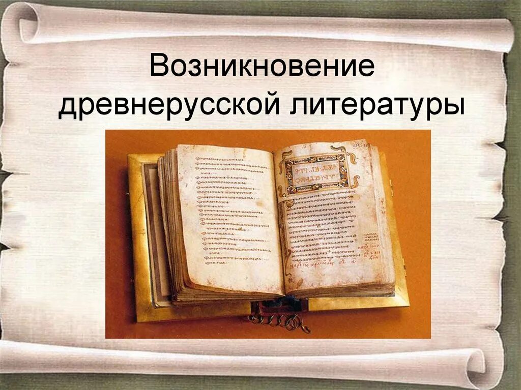 С Древнерусская литература.. Древнерусская литература это литература. Тема:древняя литература. Зарождение древнерусской литературы.