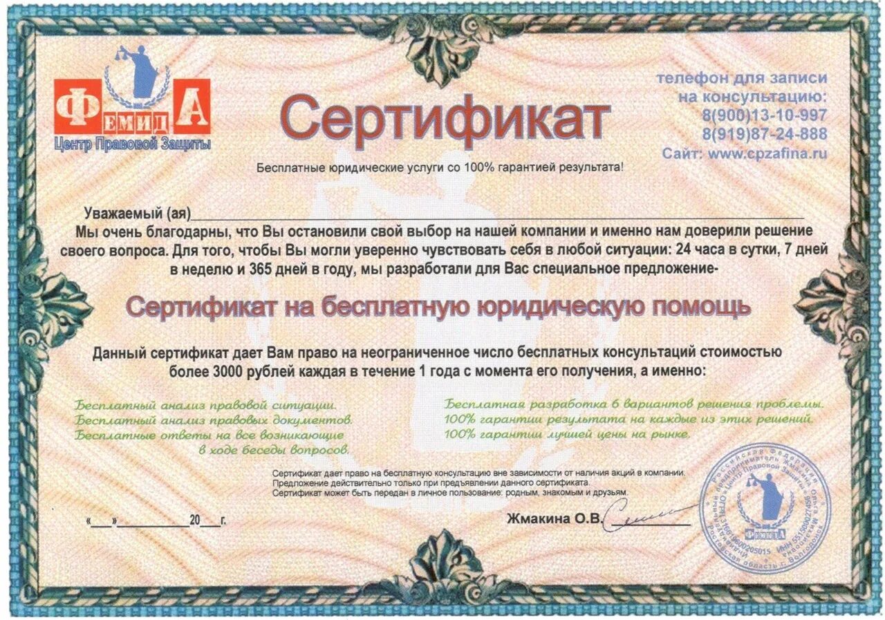 Нет сертификатов необходимо создать сертификат. Сертификат на консультацию. сертификат на бесплатную юридическую консультацию. сертификат по уголовному праву. сертификат на юридическую консультацию образец.