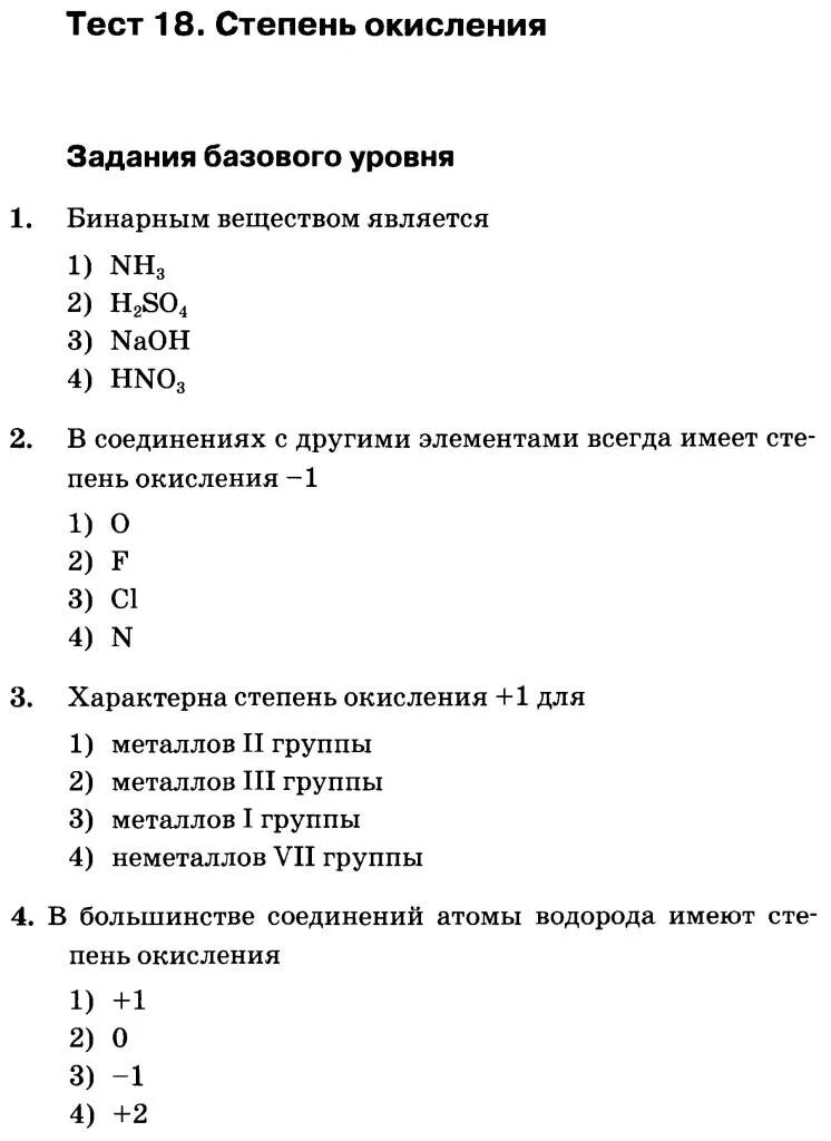 Степени тесты. Тест валентность и степень окисления. Тест по расставлению степени окисления. Тест по химии по степени окисления. Определите степени окисления тест.