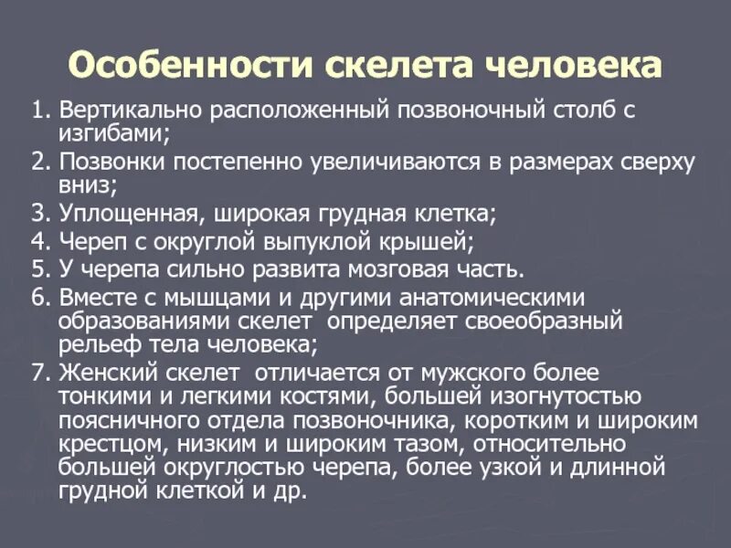 Особенности скелета человека. Какие особенности строения скелета характерны для человека. Отличительные особенности скелета человека. Особенности свойственные скелету человека.