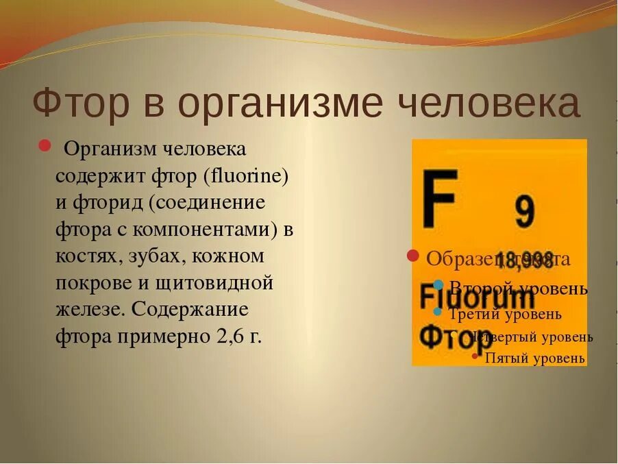 Фтор. Фтор в организме. Роль фтора в организме. Роль фтора в организме человека. Фтор вопросы