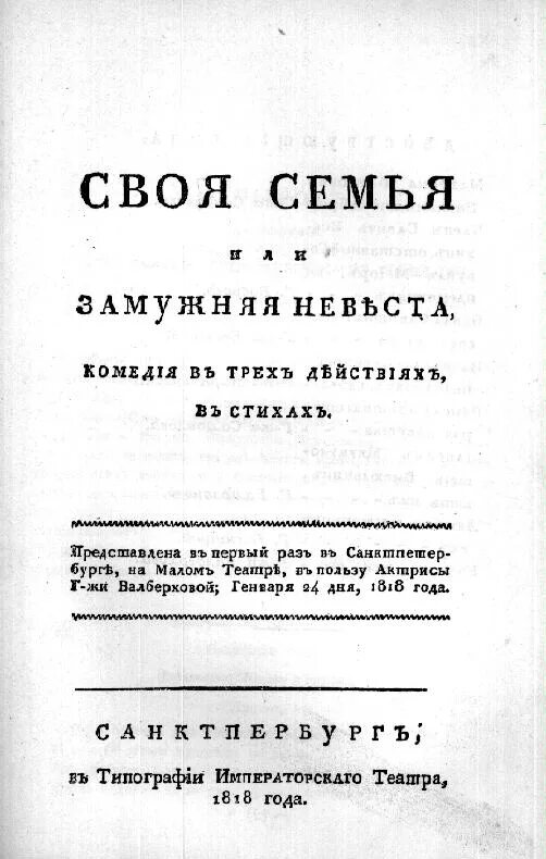 Своя семья или замужняя невеста. Своя семья грибоедов. Притворная неверность книга. Своя семья или замужняя невеста. Своя семья или замужняя невеста.