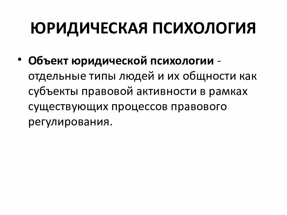 Юридическая психология является. Объект юридической психологии. что является предметом социальной и юридической психологии.