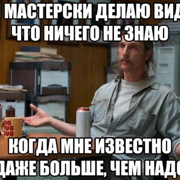 Ничего знакомого. Делать вид что ничего не знаешь. Делать вид. Делай вид что ничего не знаешь. Делает вид что что то делает.