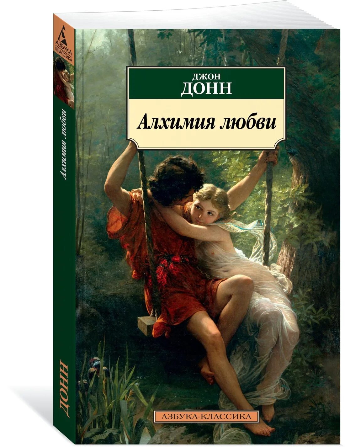 Читать алхимия любви запретная для ректора. Донн дж. &quot;алхимия любви&quot;. алхимия любви книга. азбука любви.