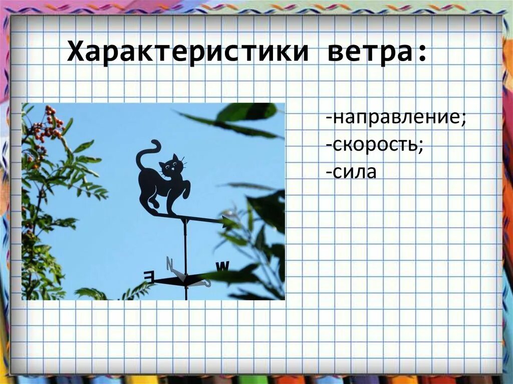 Песня скорость направления ветра. Характеристики ветра 6 класс география. Ветер география 6 класс презентация. Характеристика ветров 6 класс география. Характеристики ветра направление скорость.