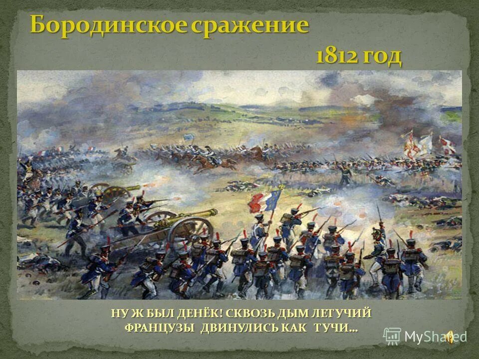 Французы двинулись как тучи. Стих бородино ну ж был денек. Французы двинулись как тучи. Французы двинулись как тучи и все на наш редут. Ну ж был денёк сквозь дым летучий французы двинулись как тучи.