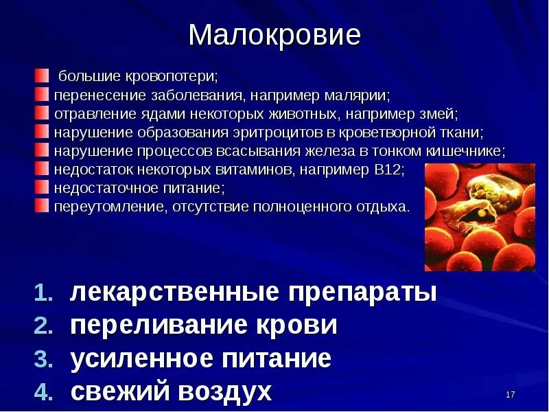 Анемия следствия. Анемия в следствии кровопотери. Нарушение образования эритроцитов. Малокровие что это за болезнь.