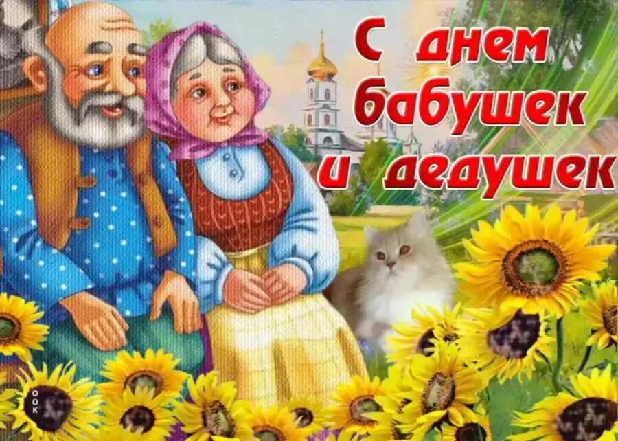 28 Октября – день бабушек и дедуше. С днём бабушек и дедушек. 28 Октября день Бабек и дедушек. Открытка для бабушки и дедушки. День бабушек в россии 2024 картинки