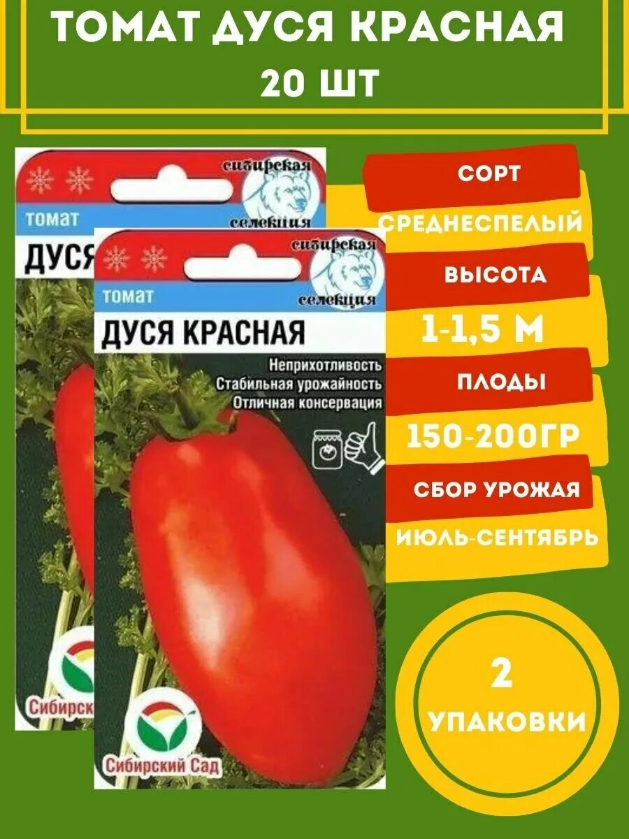 дуся красная помидоры описание сорта. томат дуся. семена томат "дуся" сибирский сад 20 шт. томат дуся желтая. томат дуся красная сибирский сад.