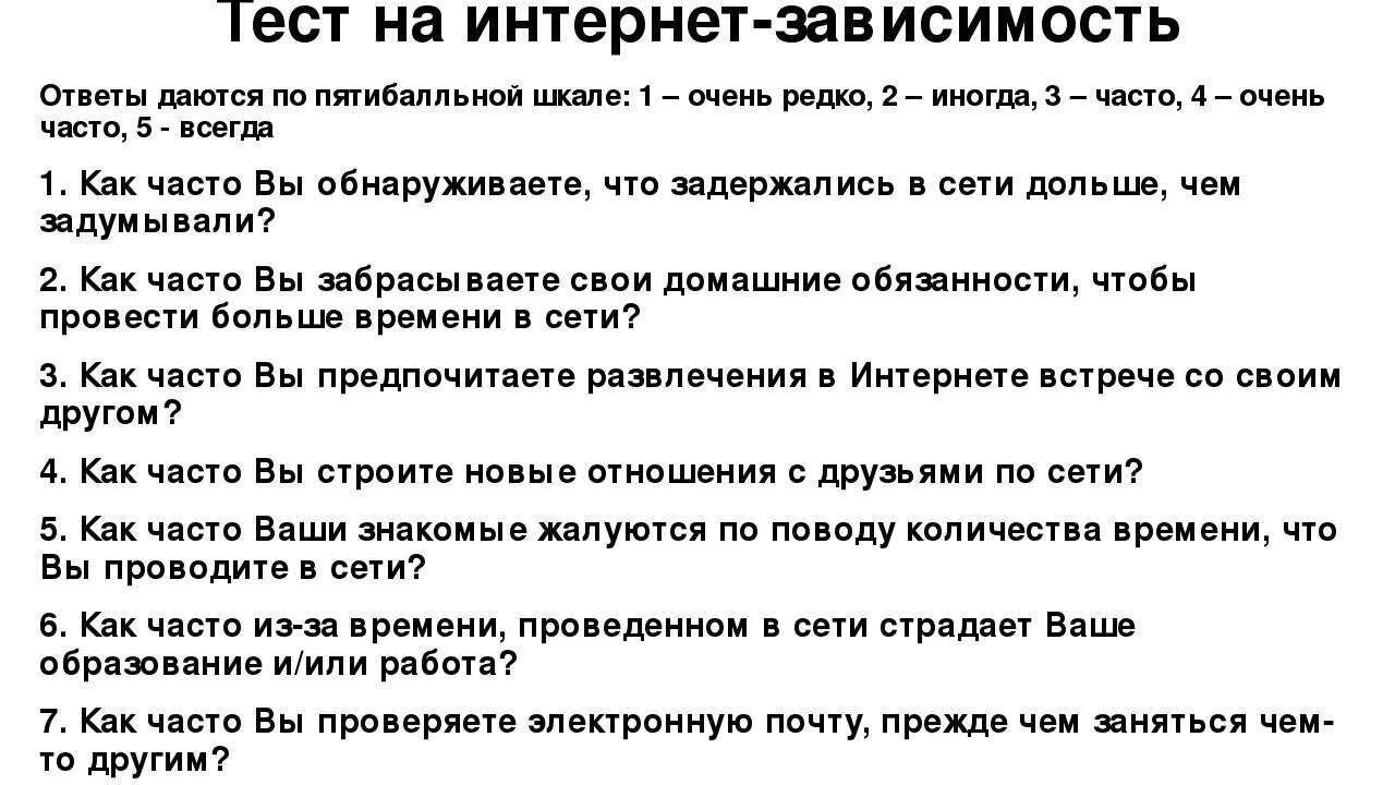 Тест для подростков 15 лет. Тест на интернет зависимость. Тест на интернет зависимость для подростков. Интересные тесты. Вопросы про интернет зависимость.