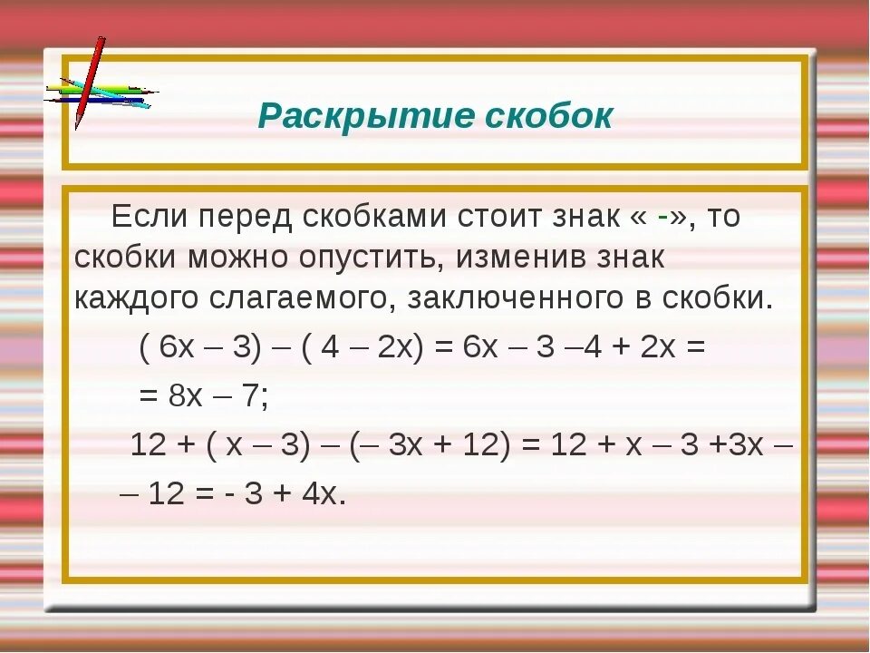 Выполнить задание раскрыть скобки. Раскрытие скобок. Как раскрывать скобки. Раскрытие скобок в уравнении. Как раскрывать скоюбки.