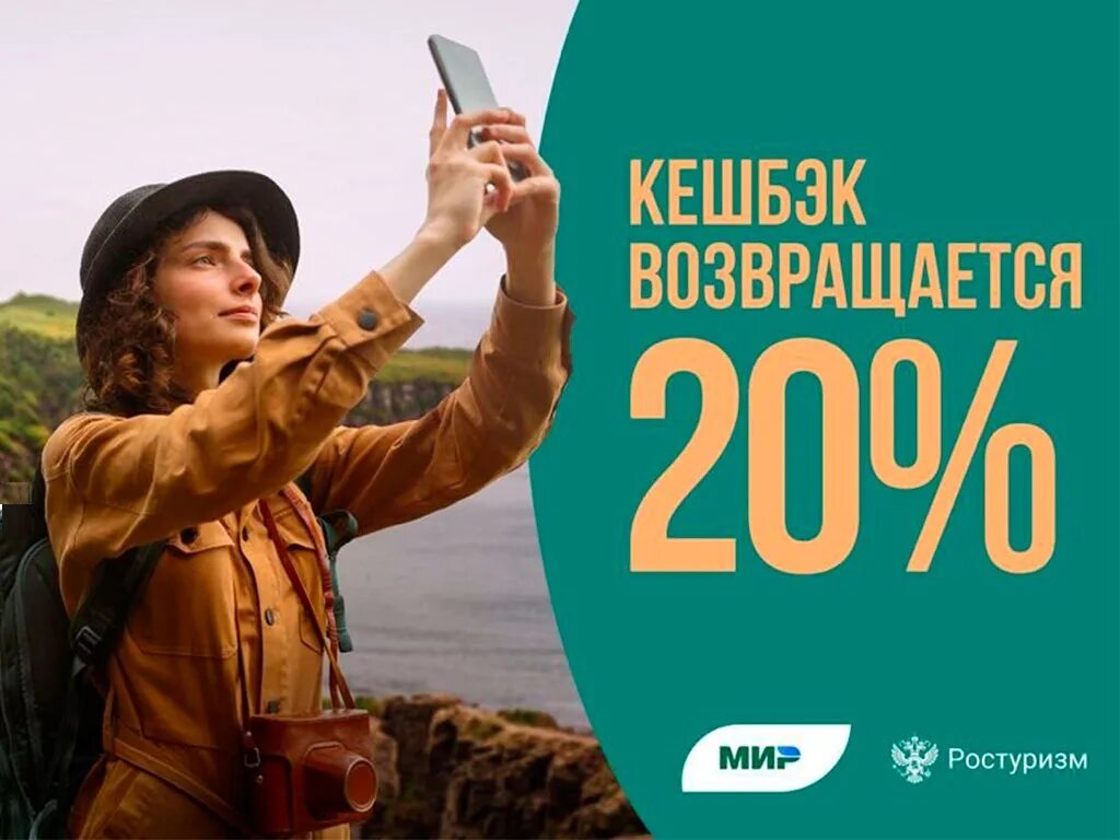 Кэшбэк за путевки в 2025. Кэшбэк по русски.