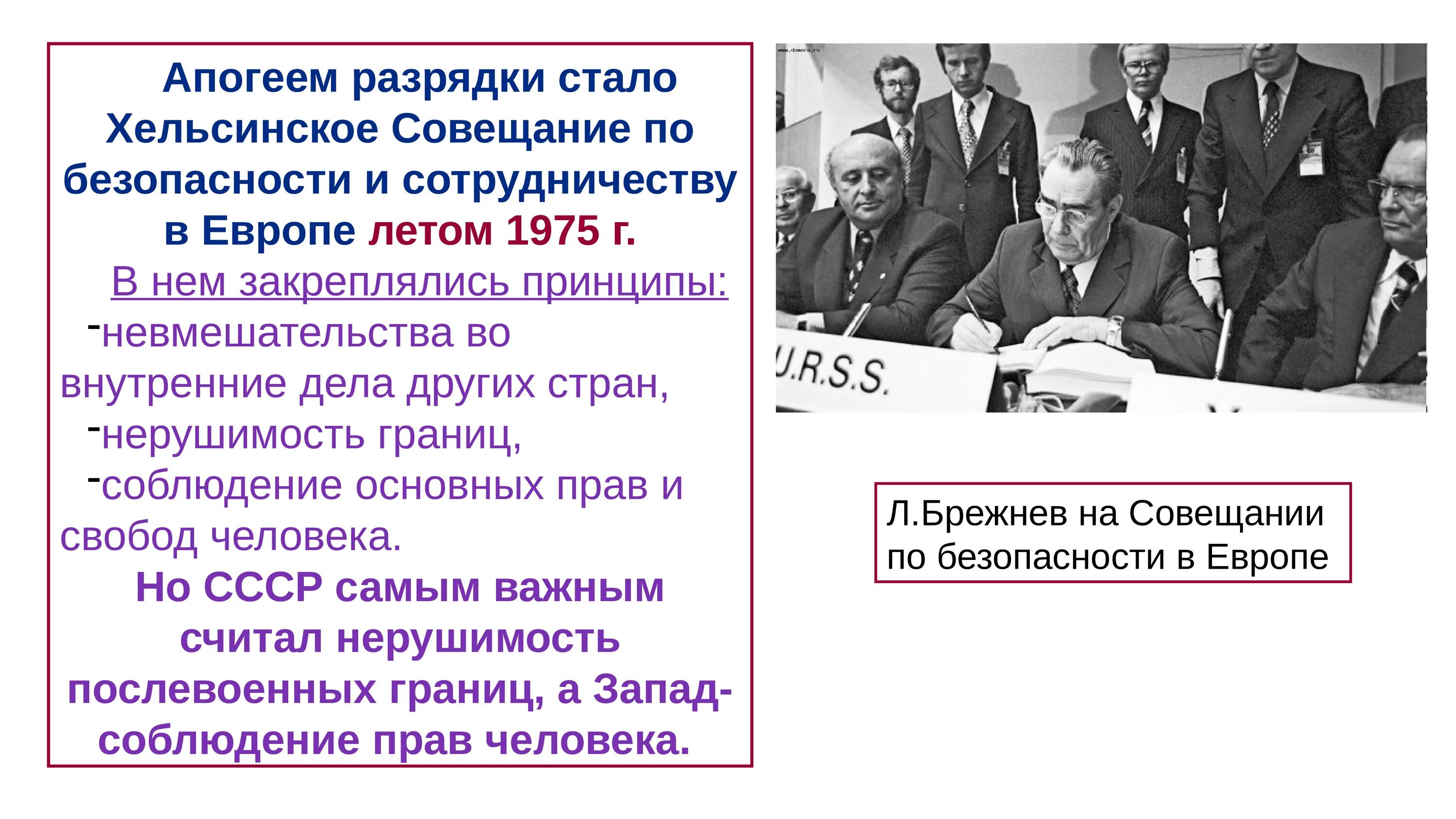 Внешняя политика СССР 1964-1985 Г. Внешняя политика СССР В 1964. Внутренняя и внешняя политика СССР В 1964-1985 гг.. Совещание по безопасности и сотрудничеству в Европе. Задачи брежнева