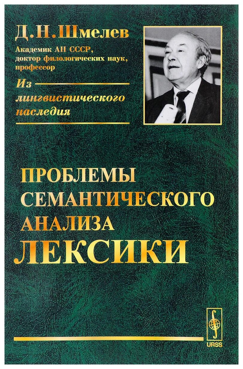 Д Н Шмелев. Д. Шмелев современный русский язык лексика. Проблемы семантического анализа лексики Шмелев.