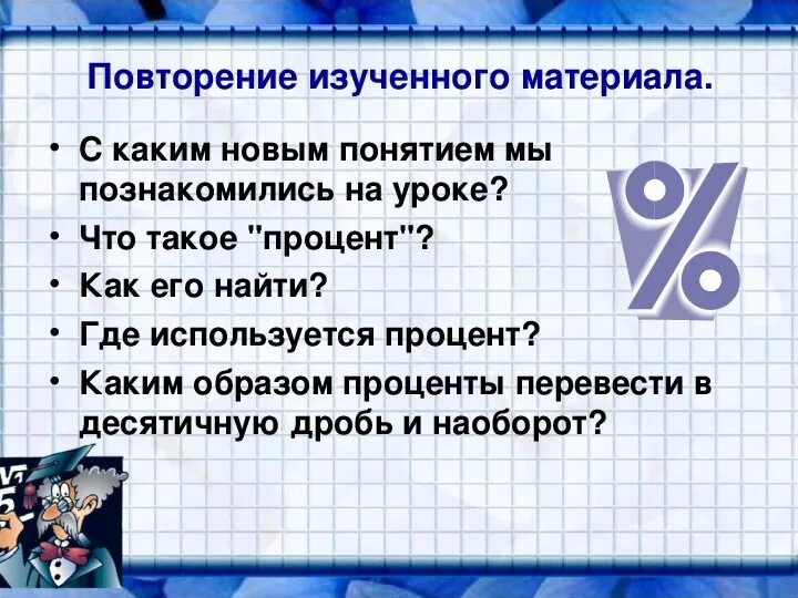 Математика урок проценты. Презентация на тему проценты. Математика 5 класс тема проценты. Тема проценты 5 класс. Математика 5 класс презентация.