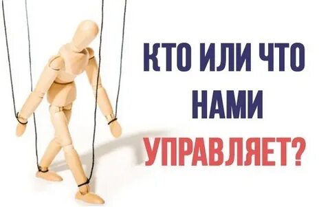 Кто же всем управляет