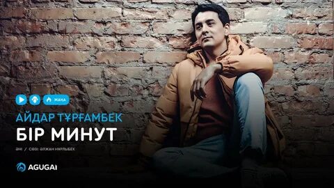 Бир минут