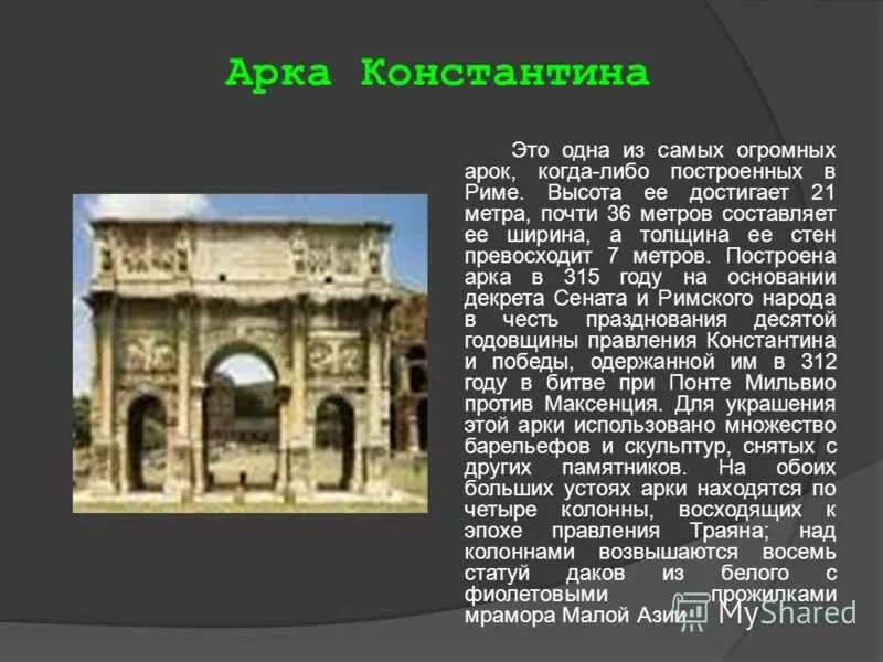 Сообщение про древний рим. Арка Константина факты. Достопримечательности древнего Рима с описанием. Достопримечательности древнего Рима 5 класс. Памятники древнего Рима 5 класс.