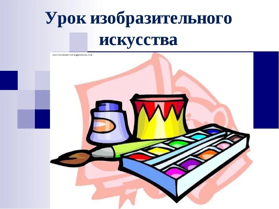 Тема урока по изо 4 класс. Урок изо. Урок изобразительного искусства. Урок изо презентация. Урок рисования презентация.