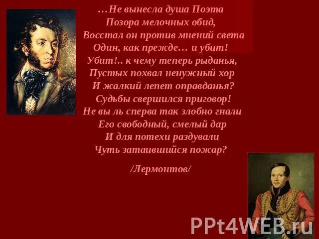 Восстал он против мнений. Не вынесла душа. И жалкий лепет оправданья стих. Жалкий лепет это в литературе. Не вынесла душа поэта кто написал.