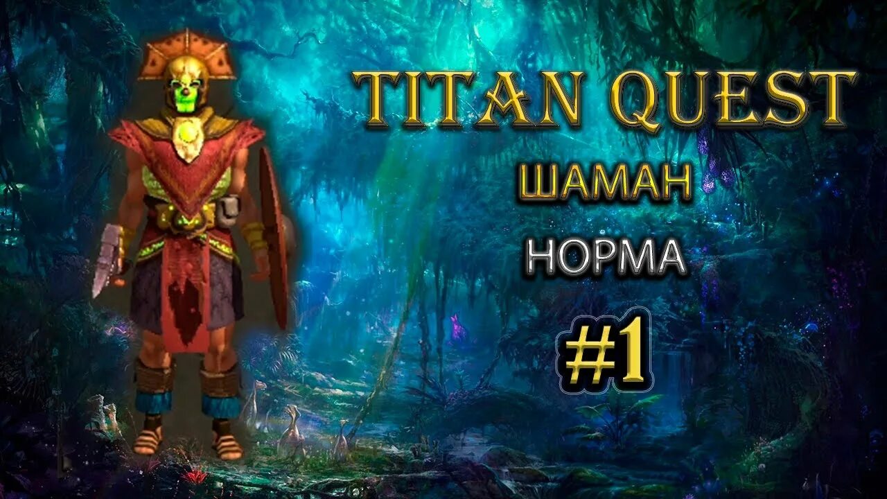 Квесты руны. Titan quest руны. шаман квест. руна дух титан квест. титан шаман.