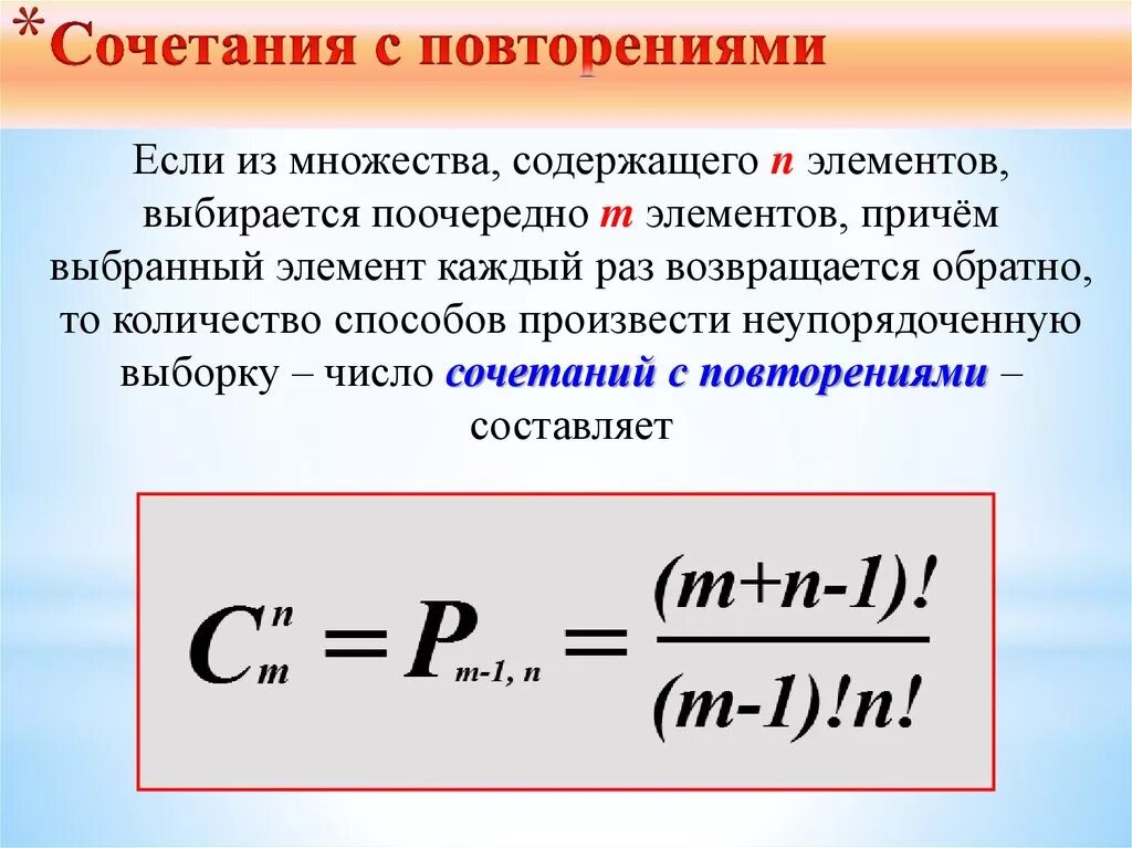 Дать определение сочетаний. Число сочетаний с повторениями формула. Сочетания с повторениями формула. Число комбинаций с повторениями. Сочетания и сочетания с повторениями.