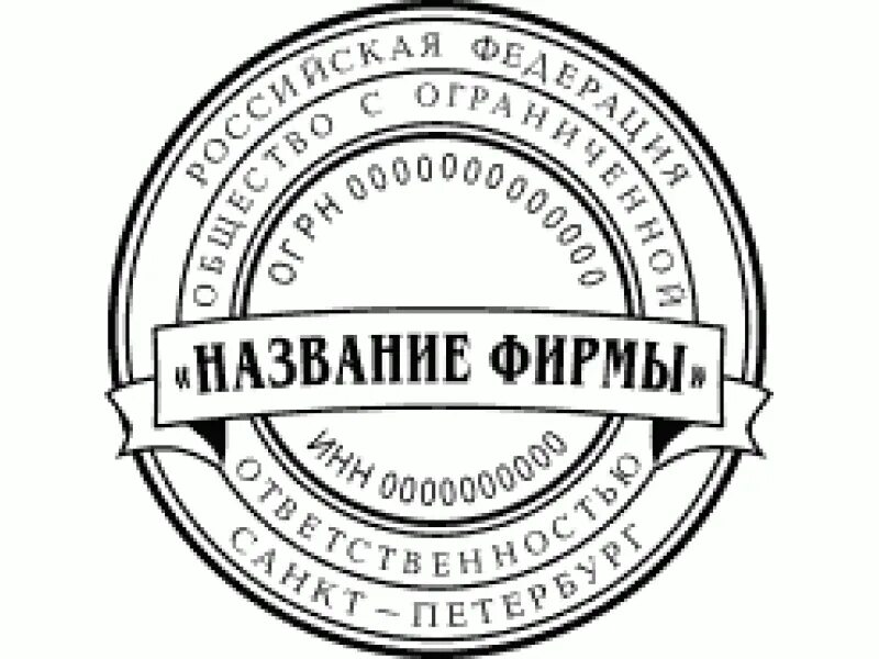 Изменение печати общества. Печать ООО. Печать общество с ограниченной ОТВЕТСТВЕННОСТЬЮ. Штамп ООО общество с ограниченной. Печать общества.