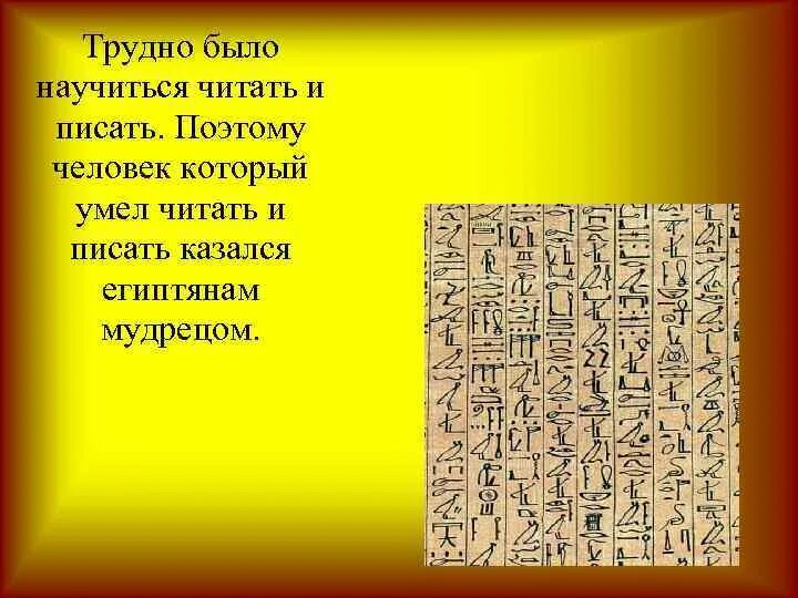 Почему в египте было. Почему человек умеющий читать и писать. Почему человек умеющий читать и писать казался мудрецом. Как называются загадочные знаки покрывающие стены египетских храмов. Человек умеющий читать и писать казался египтянам настоящим мудрецом.