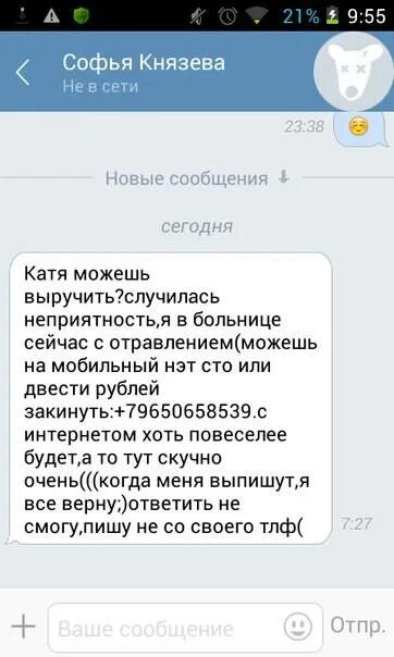 Можно увидеть переписку. Переписка со взломщиком. Взломали в ВК сообщения. Сообщение взломали страницу. Скрины переписок с мошенниками.