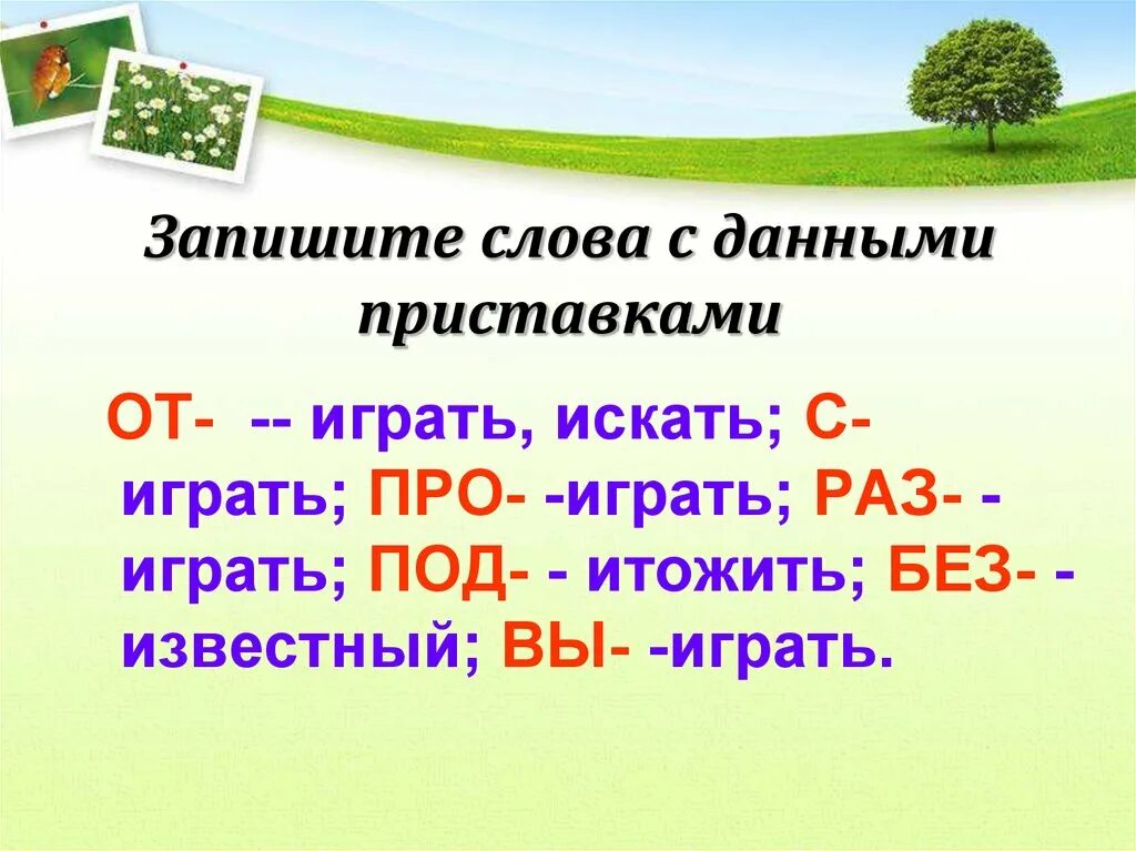 Слова с приставкой с. Слова на п. Приставка. Записать слова с приставками. Слова на тему приставки