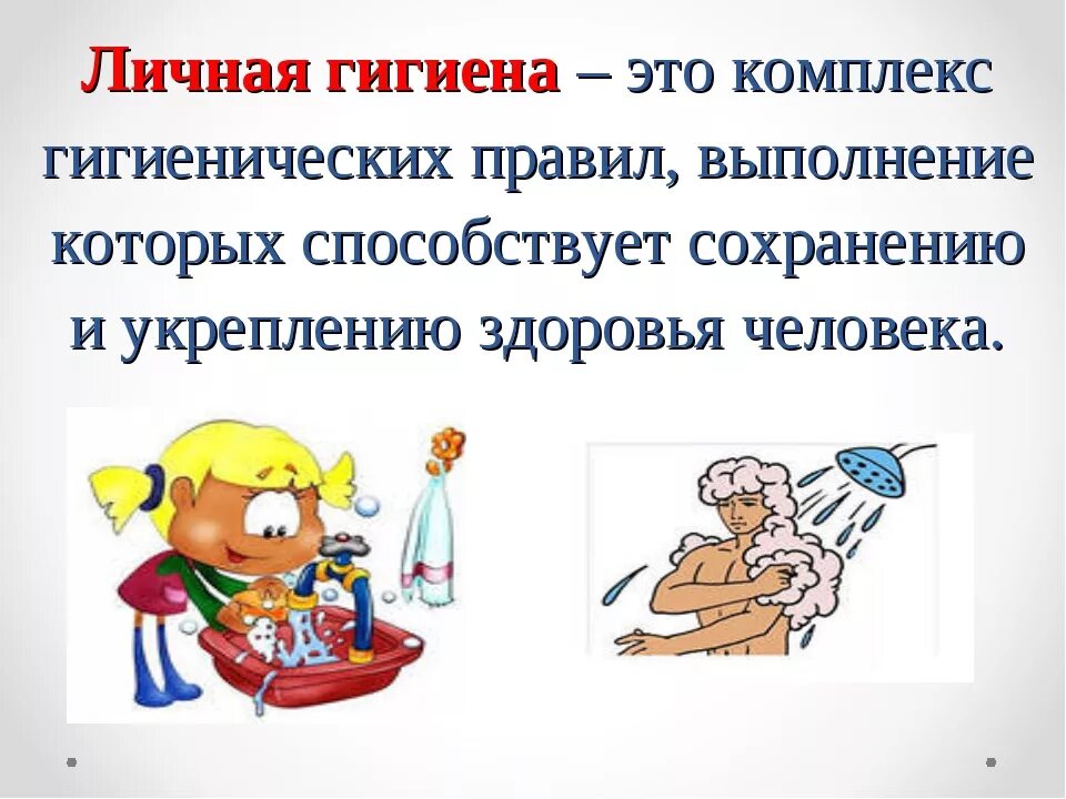 Что такое гигиена 3 класс. Понятие личной гигиены. личная гигиена обж 5 класс. соблюдение правил личной гигиены. здоровый образ жизни гигиена.