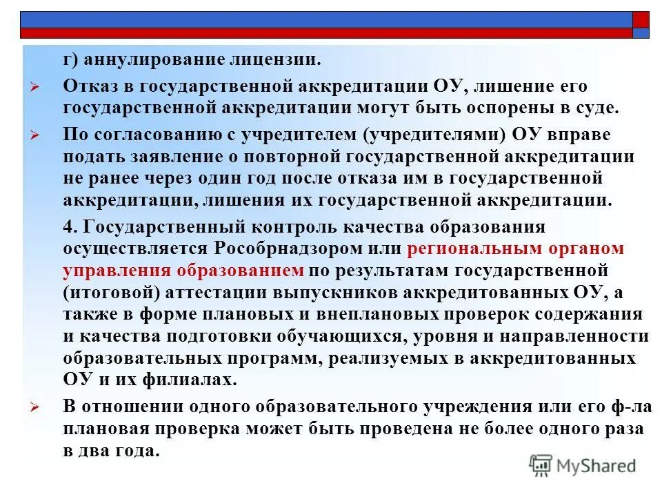 минимальный срок лишения государственной аккредитации. срок лишения аккредитации образовательной организации. минимальный срок лишения государственной аккредитации составляет. срок лишения государственной аккредитации в сфере образования. лишение гос аккредитации.