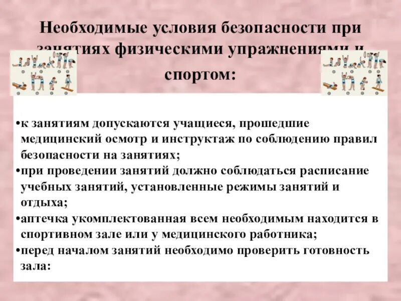 Гигиенические требования при занятиях физическими упражнениями. Профилактика травматизма при занятиях физическими упражнениями. Предупреждение травматизма на занятиях по физической подготовке. Общие гигиенические требования к физическим упражнениям.