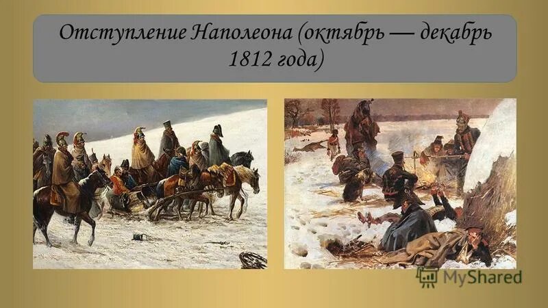 Отступление французов из москвы в 1812. Отступление французов из москвы в 1812. Отечественная война 1812 года отступление наполеона. Отступление происходило по смоленской дороге. Отступление происходило по смоленской дороге.