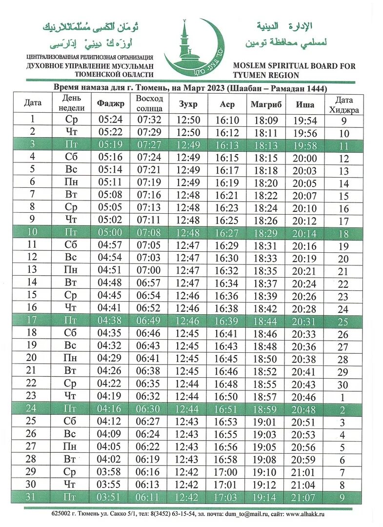Расписание намаза в москве на март месяц. Часы для намаза. Календарь намаза. Времияи намоз. Расписание намаза.