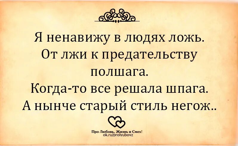 Я ненавижу людей чтобы их не презирать. Ненавижу предательство и ложь. Цитаты про ложь. Цитаты про вранье. Фразы про вранье.