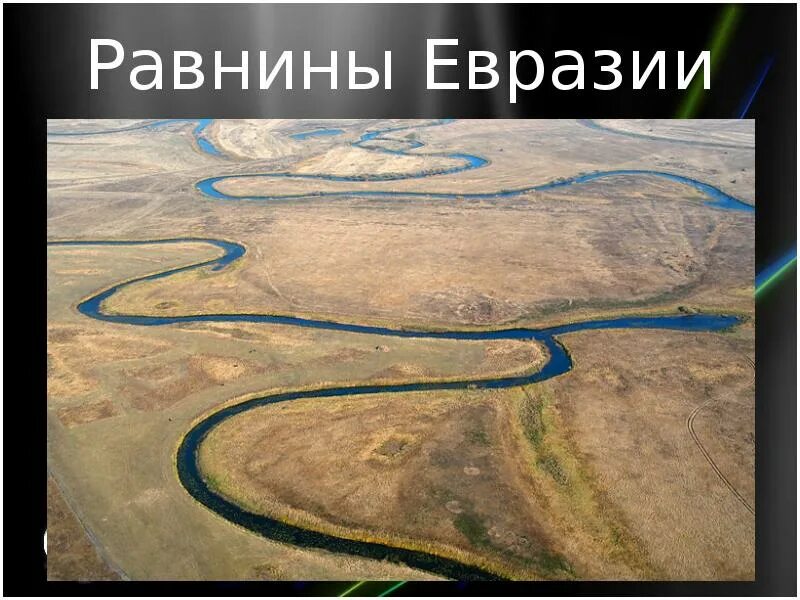 Большие равнины евразии. Равнины и низменности Евразии. Внутренние воды степи. Реки Евразии. Внутренние воды степи в России.