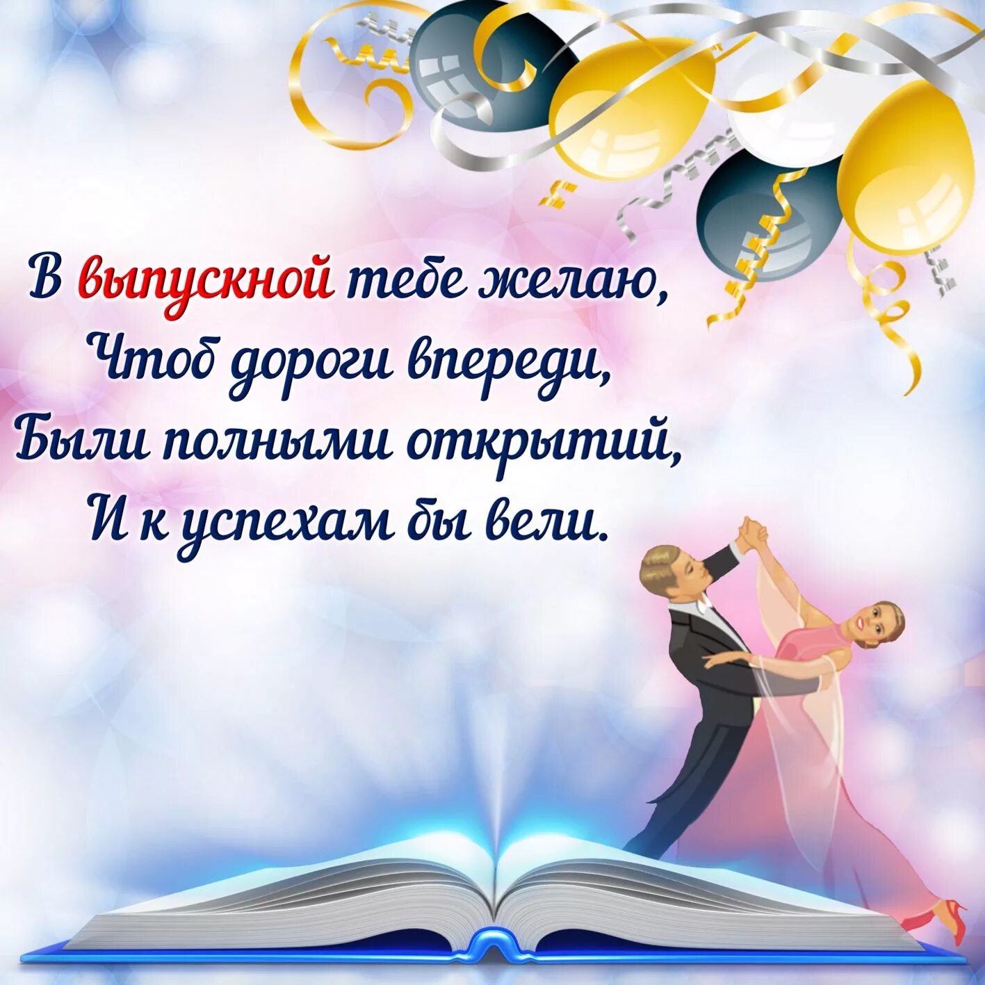 Поздравление с выпускным. Открытка "выпускной". Поздравительные открытки на выпускной. Открытка поздравление с выпускным.