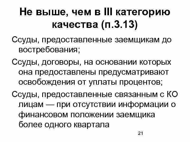 1 и 2 категории качества. Категории качества ссуд. 3 Категория качества ссуды. Как определить категорию качества ссуды. Категория качества ссуды определяется в зависимости от.