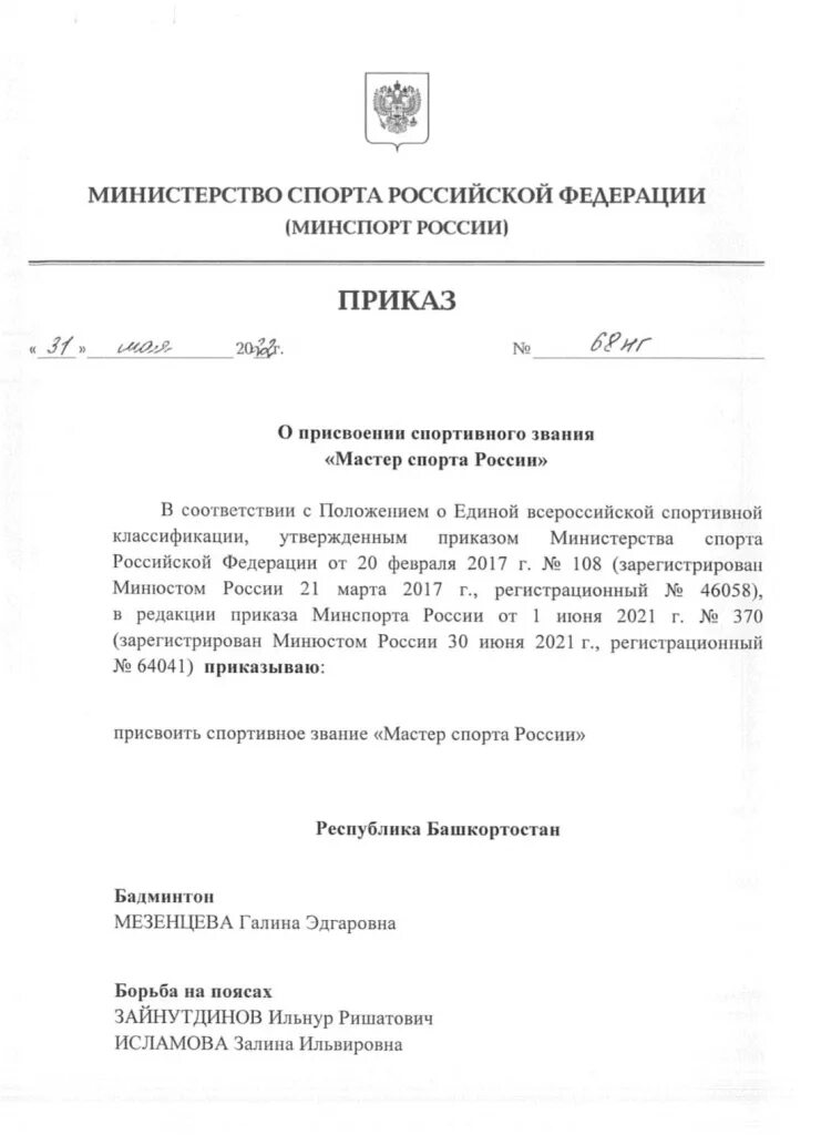 Присвоение звания мастер спорта приказ. Министерство спорта России приказы о присвоении мастера спорта 2022. Приказ Министерства спорта о присвоении мастера спорта 2022. Приказ о присвоении звания мастер спорта России. Присвоение спортивного звания мастер спорта России.