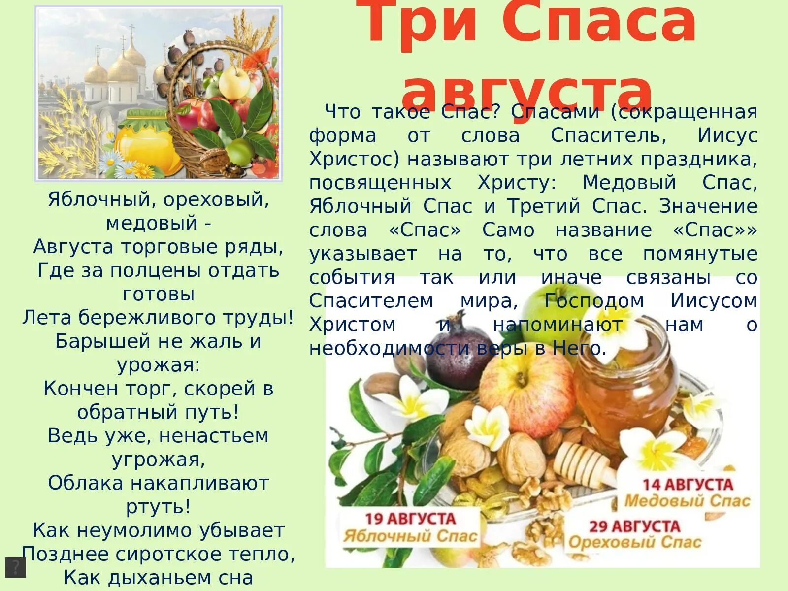 Какой по порядку август. Три спаса медовый яблочный ореховый. праздник три спаса. три спаса в августе. три спаса в августе: медовый, яблочный, ореховый.
