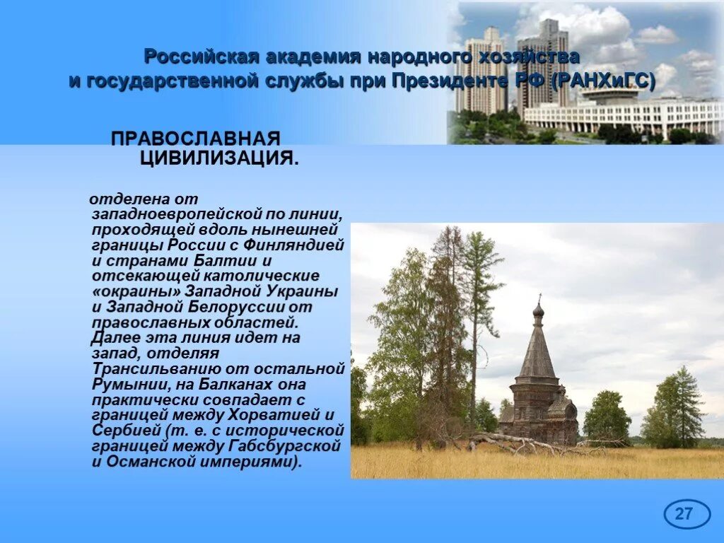 Православная цивилизация особенности. Православная цивилизация особенности. Православная цивилизация кратко. Западные цивилизация православная. Православная цивилизация особенности.