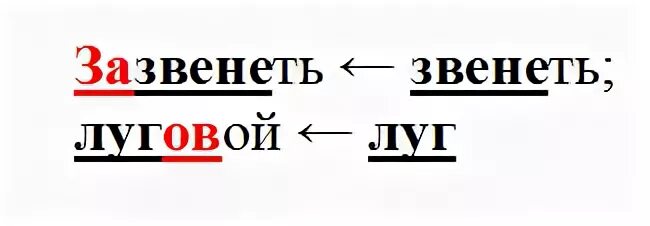 Словообразовательный разбор слова издавна 7 класс. Луговыми словообразовательный разбор. Словообразовательный разбор зазвенели. Как сделать словообразовательный разбор слова зазвенели. Словообразовательный разбор слова зазвенели.